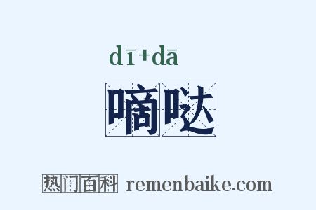 嘀哒是什么意思的图片